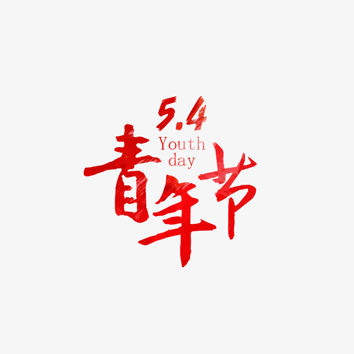 54青年节毛笔字