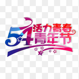 54青年节艺术字