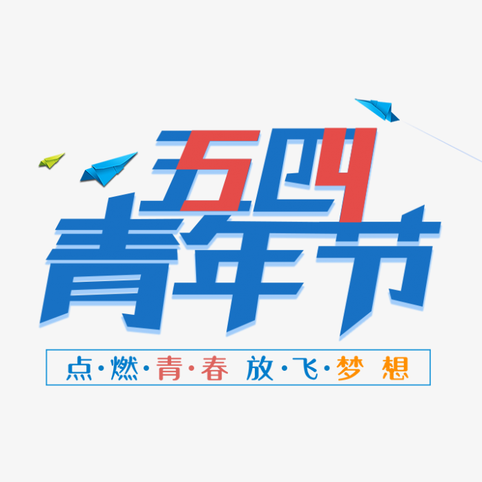 五四青年节艺术字