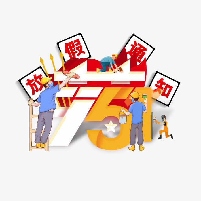 五一放假通知