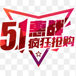 51疯狂抢购