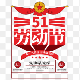 51劳动节