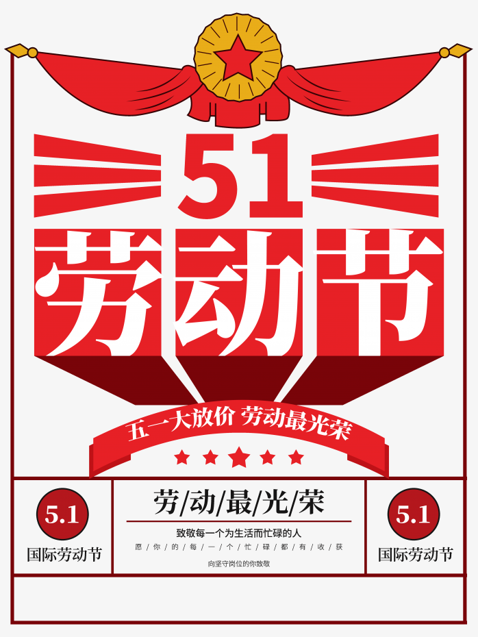 51劳动节