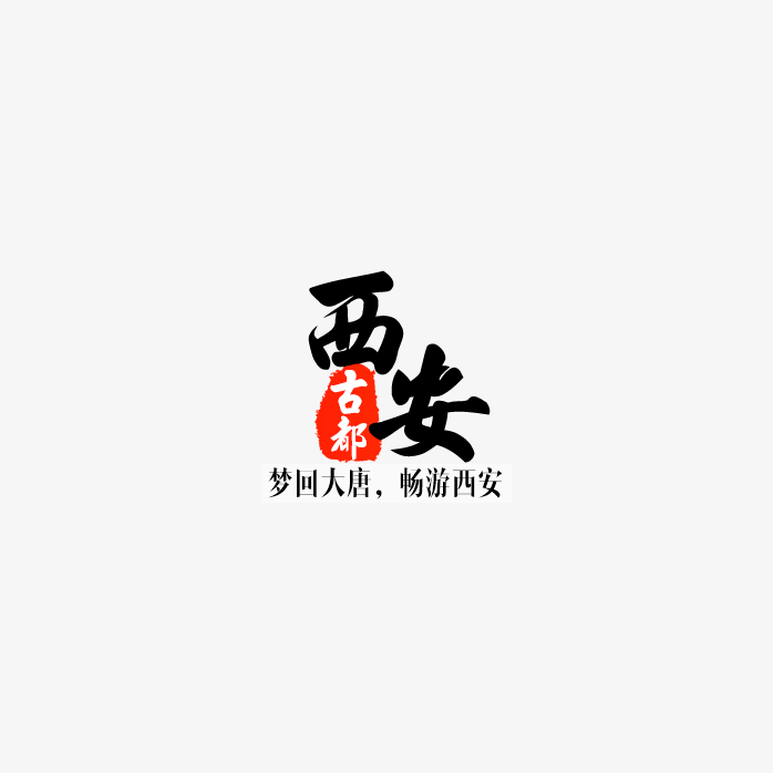 西安艺术字