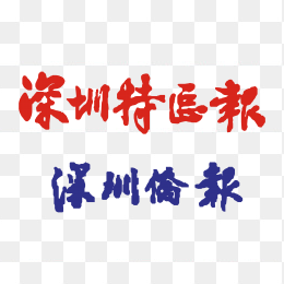 深圳特区报logo