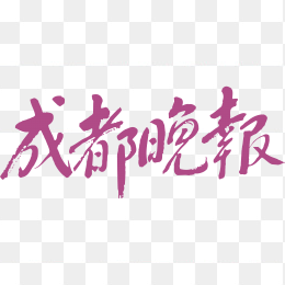 成都晚报logo