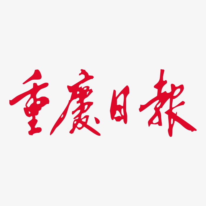 重庆日报logo