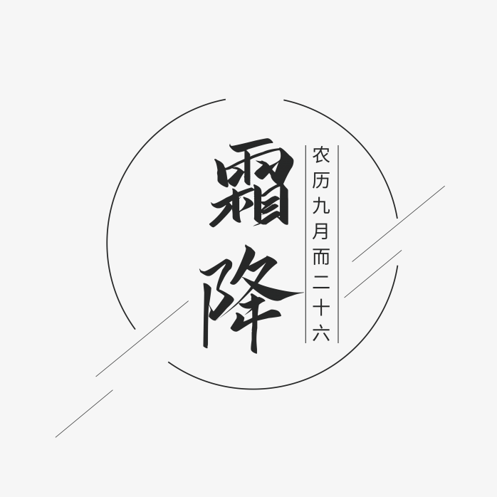 霜降字体