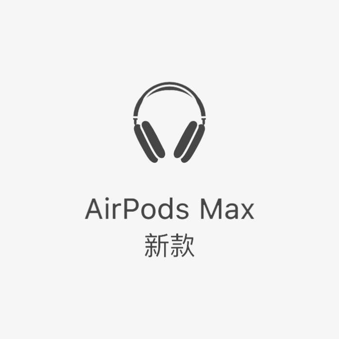 airpods max苹果耳机图标