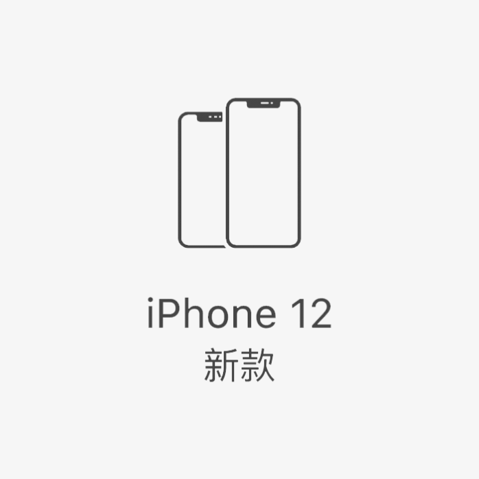 iPhone 12图标