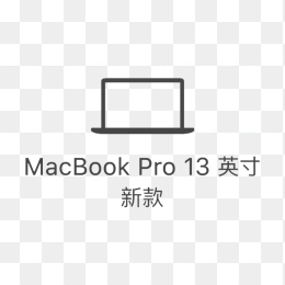 MACbook pro苹果电脑图标