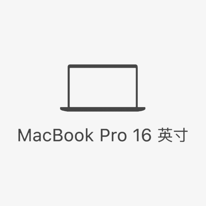 MACbook pro电脑图标