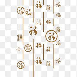 福字