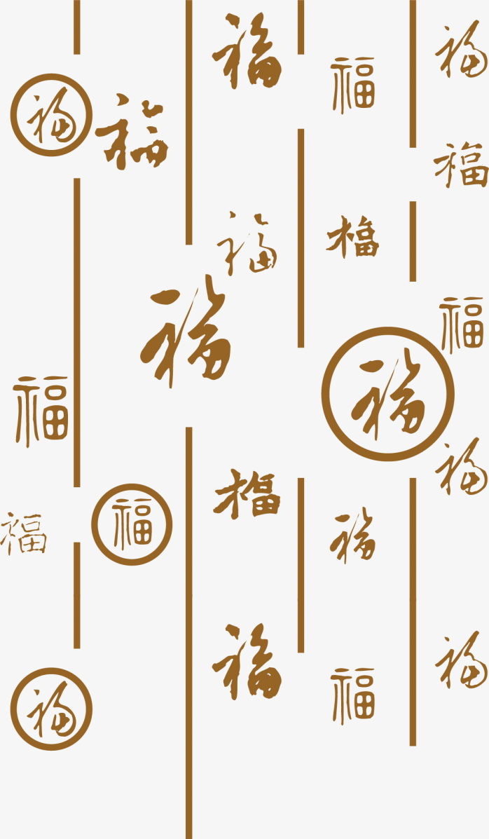 福字