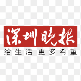 深圳晚报logo