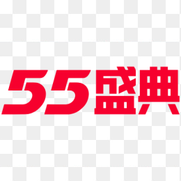 55盛典