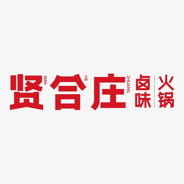 贤合庄logo