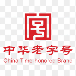 高清中华老字号logo