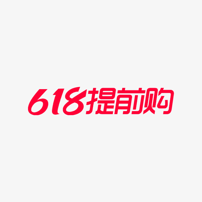 淘宝618提前购