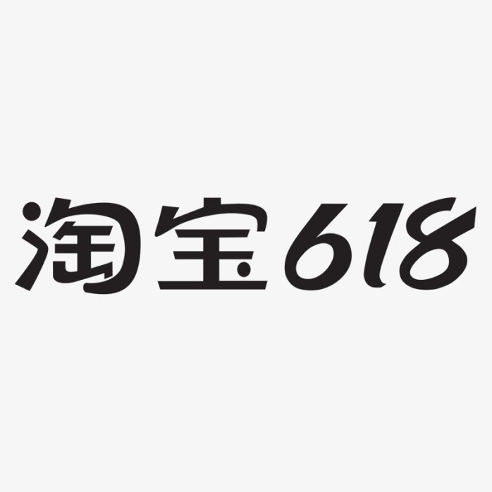 淘宝618