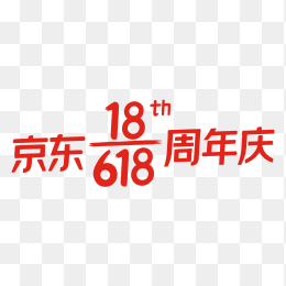 京东618周年庆