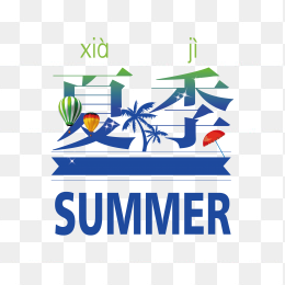 创意夏季艺术字