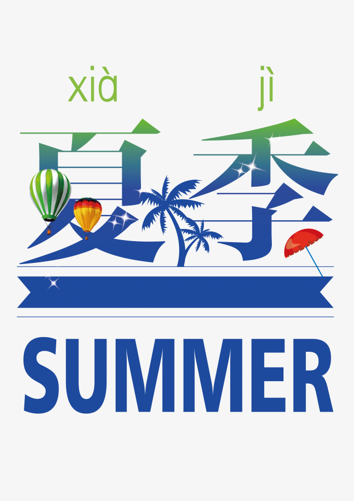 创意夏季艺术字