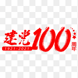 建党100周年