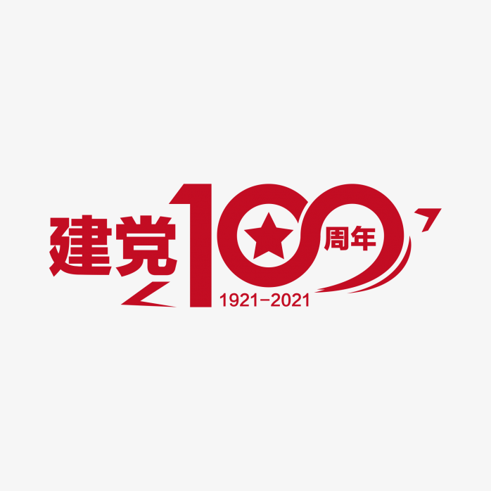 建党100周年创意字体设计