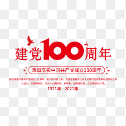 建党100周年标题