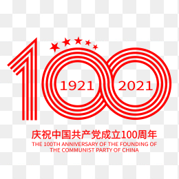 建党100周年艺术字