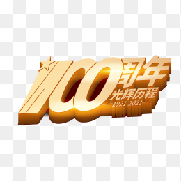 建党100周年字体