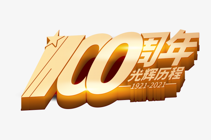 建党100周年字体