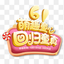 61促销艺术字