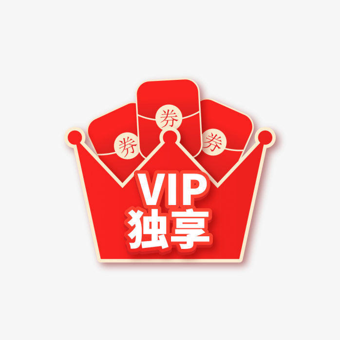 VIP独享标签