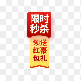 限时促销标签