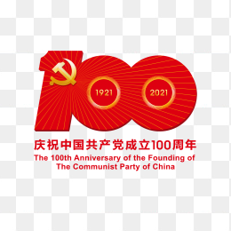 建党100周年