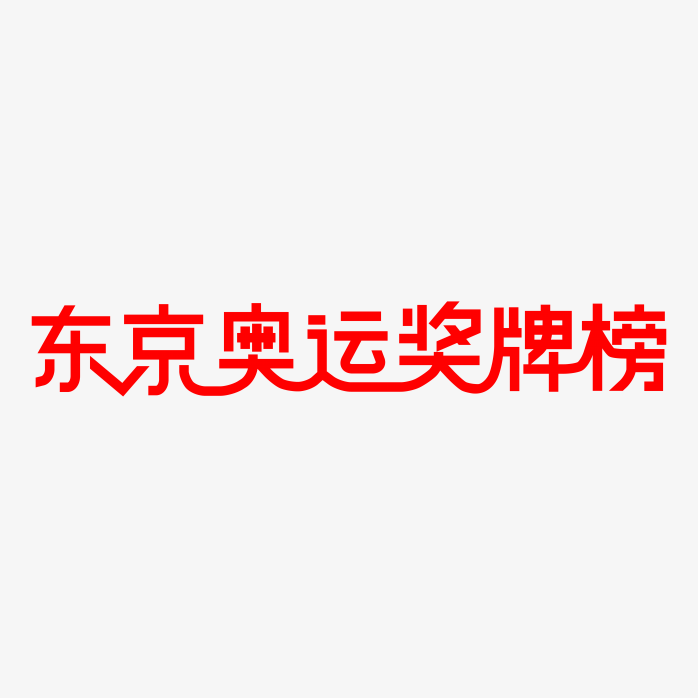 东京奥运会奖牌榜