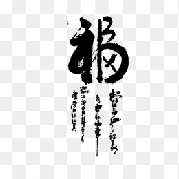 福字艺术字变形字设计