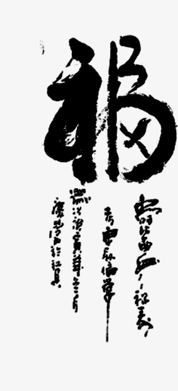 福字艺术字变形字设计