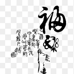 福字设计字体元素