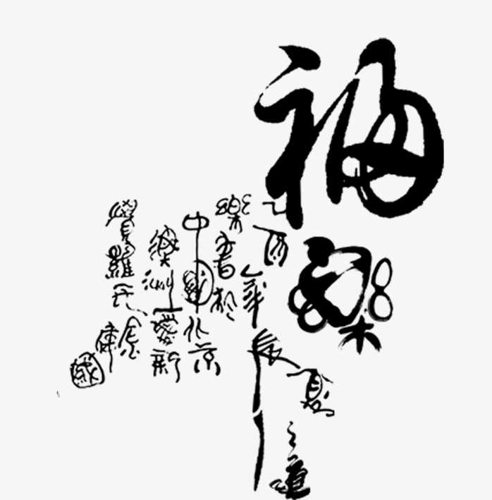 福字设计字体元素