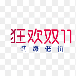 狂欢双11劲爆低价艺术字