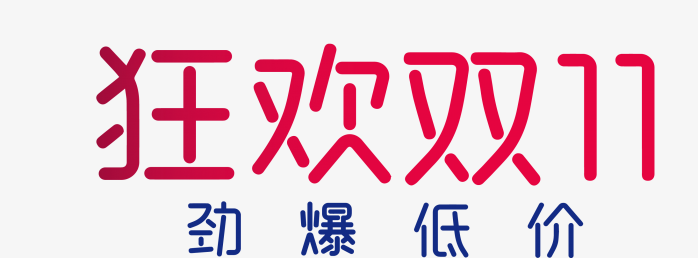 狂欢双11劲爆低价艺术字