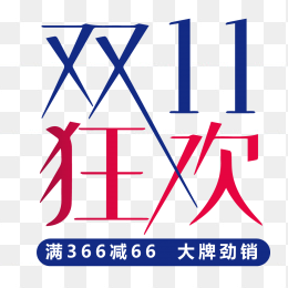 双11狂欢艺术字设计