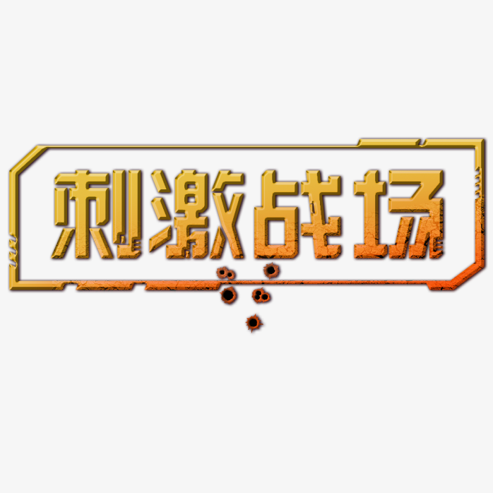 刺激战场logo