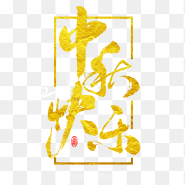 中秋快乐艺术字