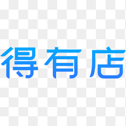 得有店logo