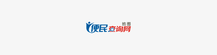 便民查询网logo