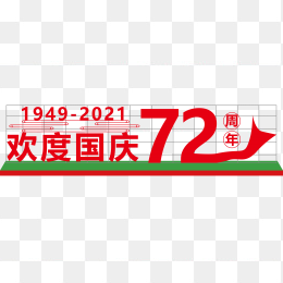 欢度国庆72周年